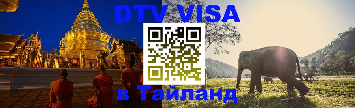 Цены на DTV визу в Таиланд — пакеты услуг, достаточно даже паспорта - 03.10.2025 
